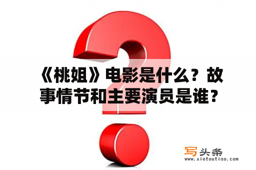  《桃姐》电影是什么？故事情节和主要演员是谁？