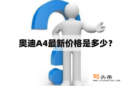  奥迪A4最新价格是多少？