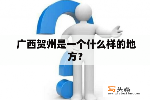  广西贺州是一个什么样的地方？