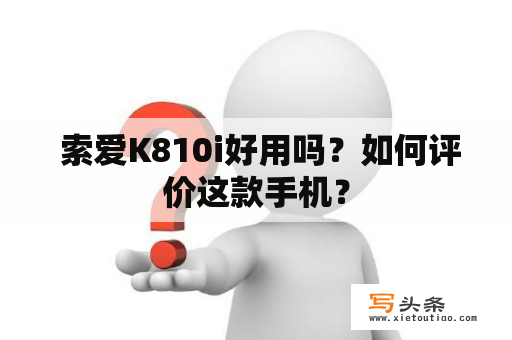  索爱K810i好用吗？如何评价这款手机？