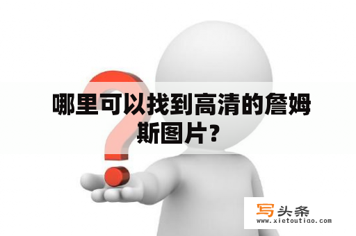  哪里可以找到高清的詹姆斯图片？