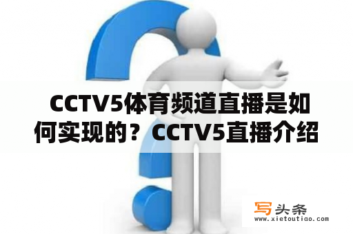  CCTV5体育频道直播是如何实现的？CCTV5直播介绍体育频道直播方式如何观看CCTV5直播如何在手机上观看CCTV5如何利用网络观看CCTV5直播低延迟直播的优势如何避免CCTV5直播卡顿