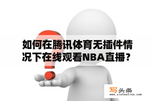  如何在腾讯体育无插件情况下在线观看NBA直播？