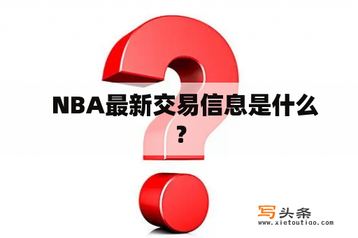   NBA最新交易信息是什么？