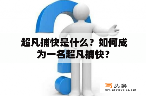  超凡捕快是什么？如何成为一名超凡捕快？