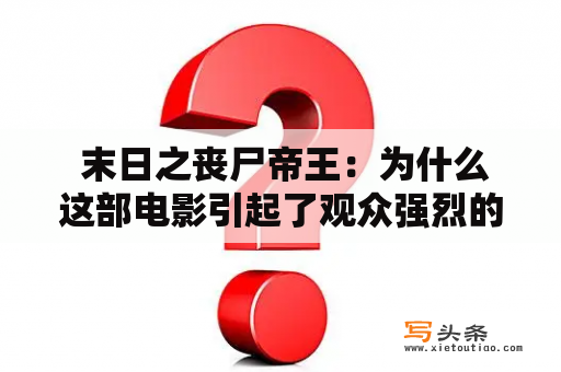  末日之丧尸帝王：为什么这部电影引起了观众强烈的共鸣？