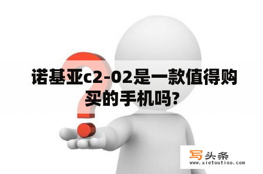  诺基亚c2-02是一款值得购买的手机吗?