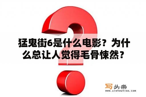  猛鬼街6是什么电影？为什么总让人觉得毛骨悚然？