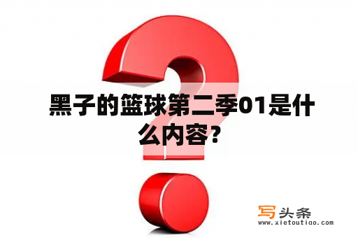  黑子的篮球第二季01是什么内容？