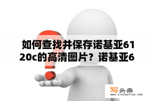  如何查找并保存诺基亚6120c的高清图片？诺基亚6120c图片高清查找保存