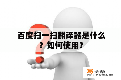  百度扫一扫翻译器是什么？如何使用？