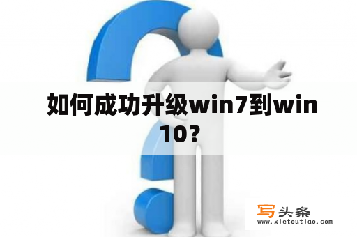  如何成功升级win7到win10？