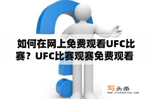  如何在网上免费观看UFC比赛？UFC比赛观赛免费观看网址直播