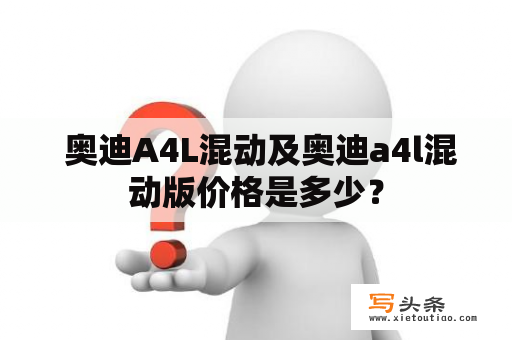  奥迪A4L混动及奥迪a4l混动版价格是多少？