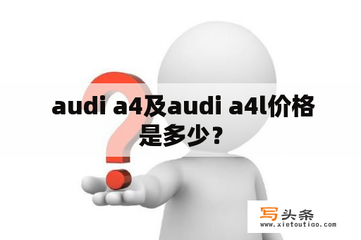  audi a4及audi a4l价格是多少？