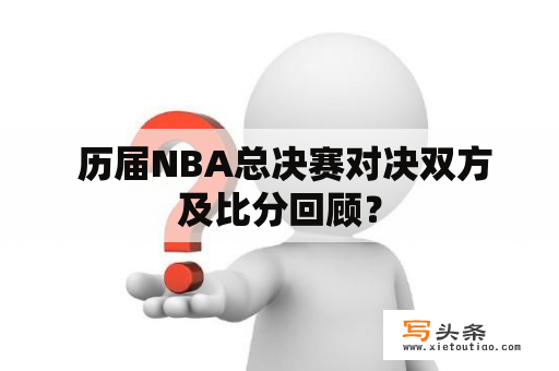  历届NBA总决赛对决双方及比分回顾？