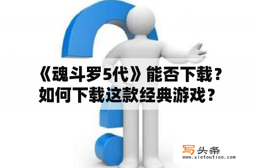  《魂斗罗5代》能否下载？如何下载这款经典游戏？