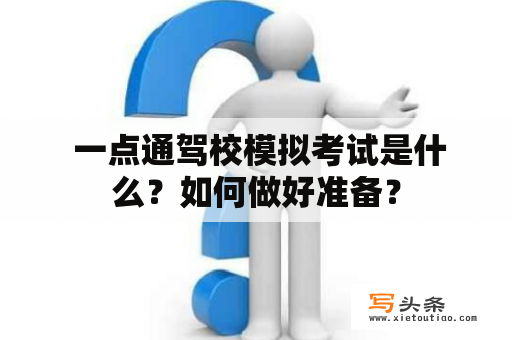  一点通驾校模拟考试是什么？如何做好准备？