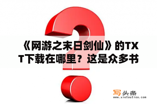  《网游之末日剑仙》的TXT下载在哪里？这是众多书迷们都关心的问题。不久前，一场神秘的病毒肆虐全球，导致人类文明逐渐崩溃，而这个时候，一个全新的网游——《末日剑仙》应运而生，成为了人们的生命线。