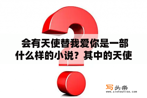  会有天使替我爱你是一部什么样的小说？其中的天使扮演了怎样的角色？