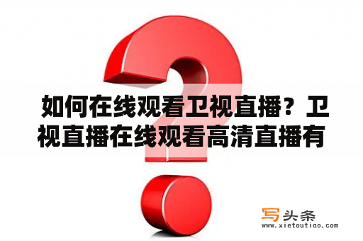  如何在线观看卫视直播？卫视直播在线观看高清直播有哪些方法？