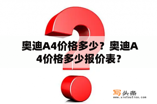  奥迪A4价格多少？奥迪A4价格多少报价表？