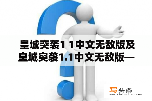  皇城突袭1 1中文无敌版及皇城突袭1.1中文无敌版——哪个更好用？