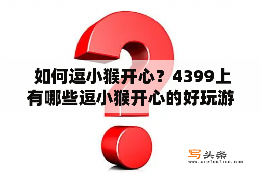  如何逗小猴开心？4399上有哪些逗小猴开心的好玩游戏？