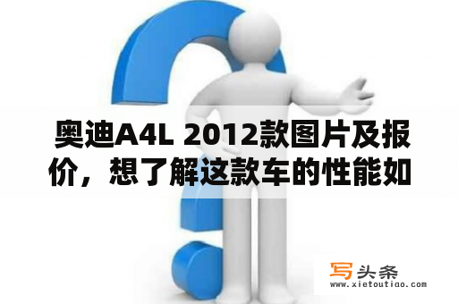  奥迪A4L 2012款图片及报价，想了解这款车的性能如何？