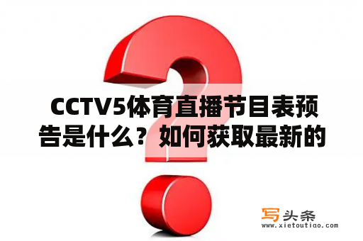  CCTV5体育直播节目表预告是什么？如何获取最新的CCTV5体育直播节目表？