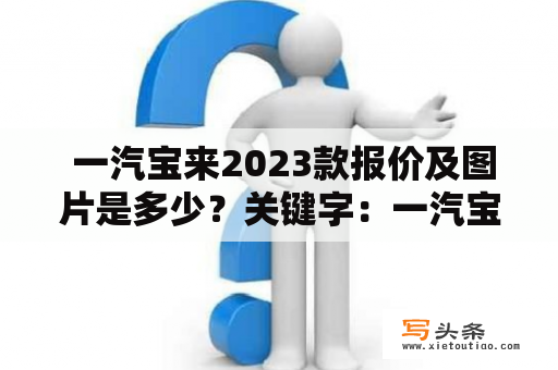  一汽宝来2023款报价及图片是多少？关键字：一汽宝来、2023款、报价、图片