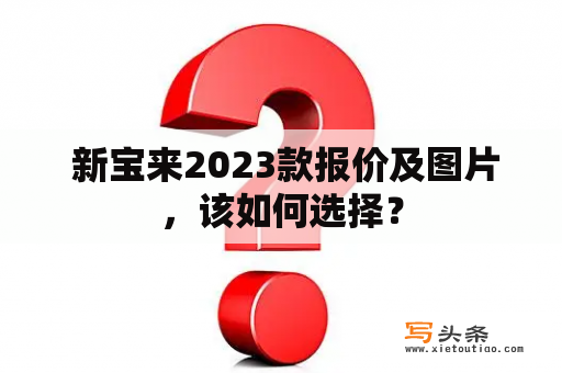  新宝来2023款报价及图片，该如何选择？