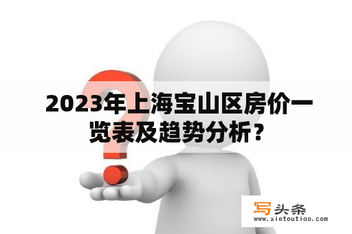  2023年上海宝山区房价一览表及趋势分析？