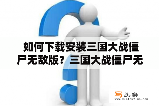  如何下载安装三国大战僵尸无敌版？三国大战僵尸无敌版是一款非常受欢迎的手机游戏，它将三国与僵尸元素巧妙结合。游戏中，你需要控制各种三国名将与僵尸进行战斗，通过升级角色和装备，打败更强大的敌人。如果你也想尝试这款游戏，可以按照以下步骤下载安装三国大战僵尸无敌版：