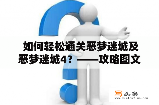  如何轻松通关恶梦迷城及恶梦迷城4？——攻略图文详解