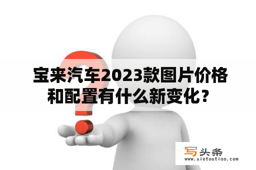  宝来汽车2023款图片价格和配置有什么新变化？