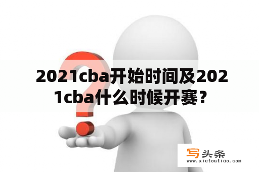  2021cba开始时间及2021cba什么时候开赛？