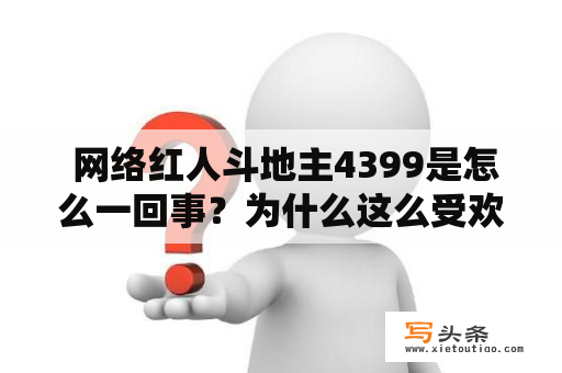  网络红人斗地主4399是怎么一回事？为什么这么受欢迎？