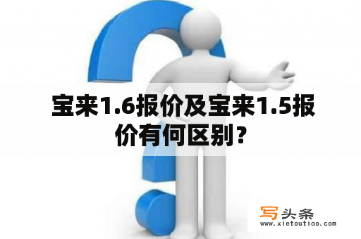  宝来1.6报价及宝来1.5报价有何区别？