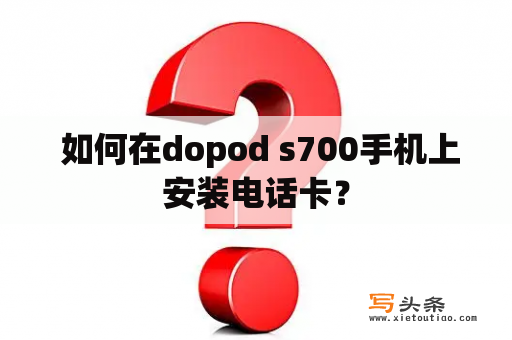  如何在dopod s700手机上安装电话卡？