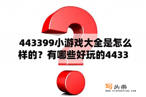   443399小游戏大全是怎么样的？有哪些好玩的443399小游戏大全游戏可以玩？