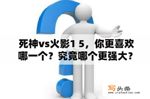  死神vs火影1 5，你更喜欢哪一个？究竟哪个更强大？