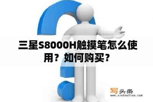  三星S8000H触摸笔怎么使用？如何购买？