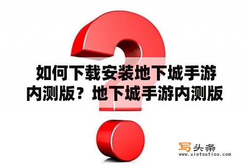  如何下载安装地下城手游内测版？地下城手游内测版下载