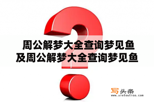  周公解梦大全查询梦见鱼及周公解梦大全查询梦见鱼好不好