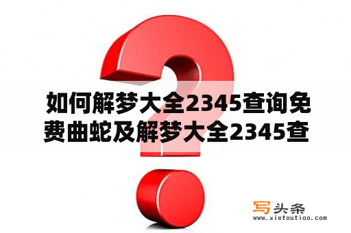  如何解梦大全2345查询免费曲蛇及解梦大全2345查询免费曲蛇电闪雷鸣？