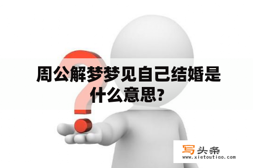  周公解梦梦见自己结婚是什么意思?