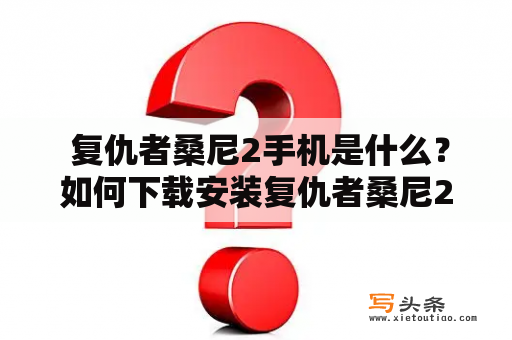  复仇者桑尼2手机是什么？如何下载安装复仇者桑尼2游戏？