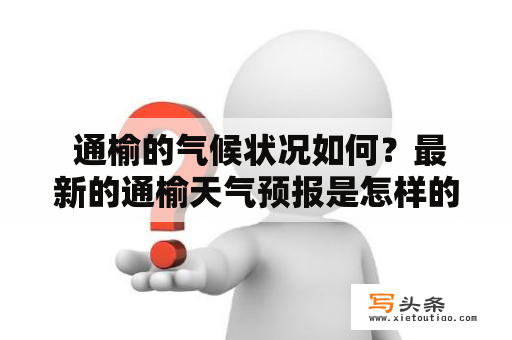  通榆的气候状况如何？最新的通榆天气预报是怎样的呢？