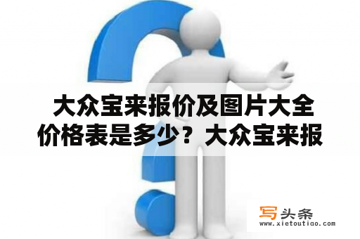  大众宝来报价及图片大全价格表是多少？大众宝来报价及图片大全价格表